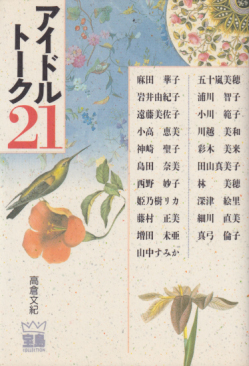 アイドルトーク21 [タレント本] | カルチャーステーション