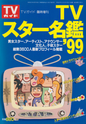  TVガイド 臨時増刊 TVスター名鑑 ’99 その他の書籍