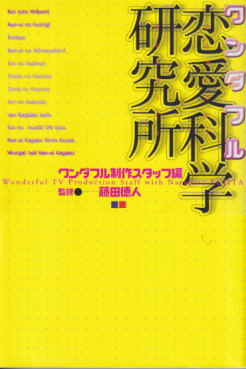  ワンダフル 恋愛科学研究所 その他の書籍