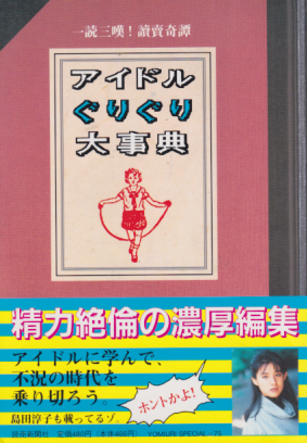  一読三嘆!讀賣奇譚 アイドルぐりぐり大辞典 その他の書籍