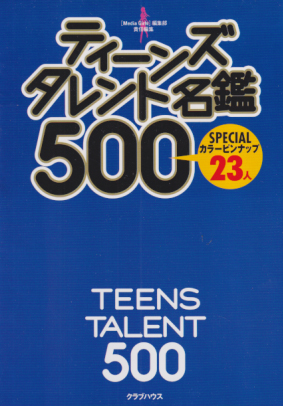  ティーンズタレント名鑑500 その他の書籍