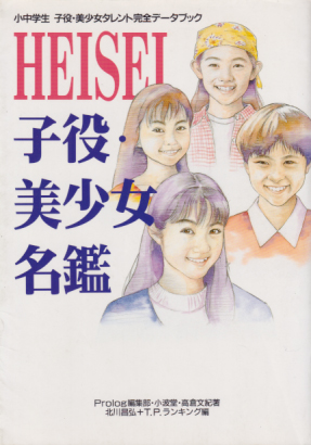  小中学生 子役・美少女タレント完全データブック HEISEI子役・美少女名鑑 その他の書籍