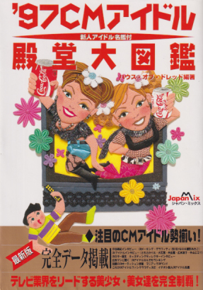  JAPAN MIX '97CMアイドル殿堂大図鑑 その他の書籍