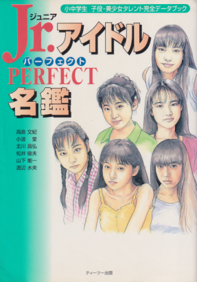  Jr.アイドルパーフェクト名鑑 その他の書籍