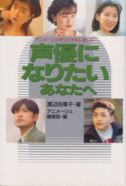  アニメージュ・オリジナルレポート 声優になりたいあなたへ その他の書籍