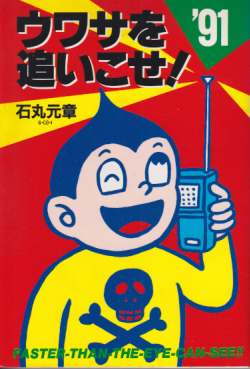  ウワサを追いこせ! ’91 その他の書籍