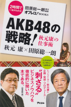 AKB48 AKB48の戦略! 秋元康の仕事術 その他の書籍