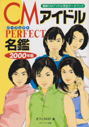  最新アイドル完全データブック CMアイドルパーフェクト名鑑 2000年版 その他の書籍