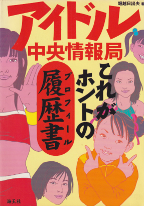  アイドル中央情報局 これがホントの履歴書 その他の書籍