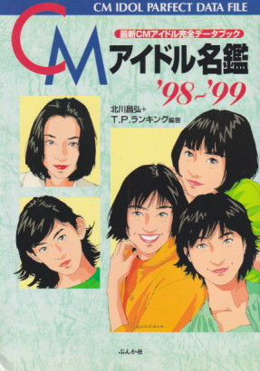  最新CMアイドル完全データブック CMアイドル名鑑’98-'99 その他の書籍