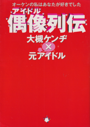  オーケンの私はあなたが好きでした 偶像列伝 大槻ケンヂ×元アイドル タレント本