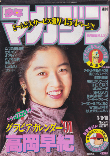  週刊少年マガジン 1991年1月16日号 (No.2・3) 雑誌