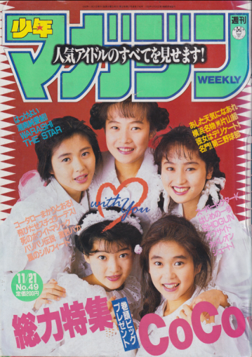  週刊少年マガジン 1990年11月21日号 (No.49) 雑誌