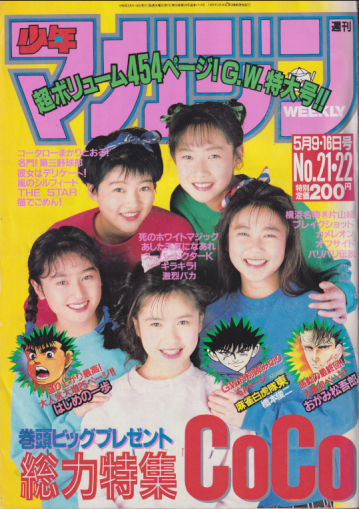  週刊少年マガジン 1990年5月16日号 (No.21・22) 雑誌