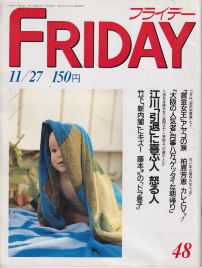  FRIDAY (フライデー) 1987年11月27日号 (通巻156号) 雑誌