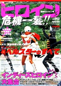  ヒロイン危機一髪!! (vol.002) 雑誌