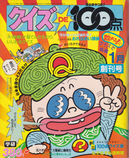  クイズDE100点 1985年1月号 (創刊号) 雑誌