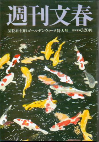 週刊文春 2001年5月10日号 (第43巻 第17号 2126号) 雑誌