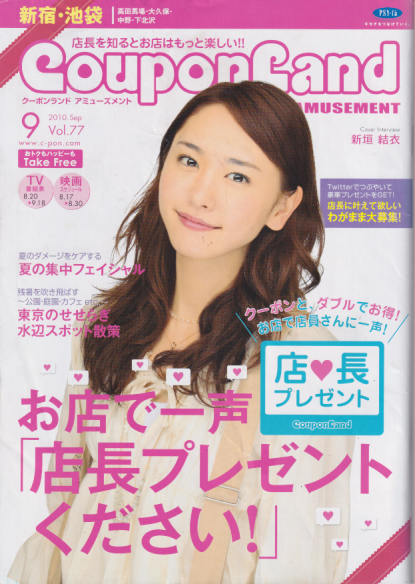  CouponLand AMUSEMENT 2010年9月号 (Vol.77/新宿・池袋) 雑誌