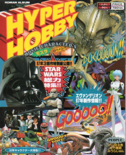  ハイパーホビー/HYPER HOBBY 1997年1月号 (VOL.1) 雑誌