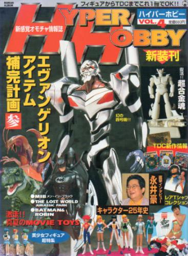  ハイパーホビー/HYPER HOBBY 1997年8月号 (VOL.4) 雑誌