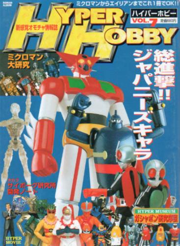  ハイパーホビー/HYPER HOBBY 1998年4月号 (VOL.7) 雑誌