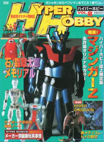  ハイパーホビー/HYPER HOBBY 1998年6月号 (VOL.8) 雑誌