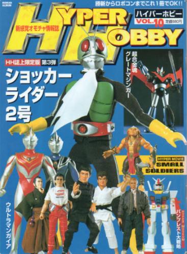 ハイパーホビー/HYPER HOBBY 1998年10月号 (VOL.10) 雑誌