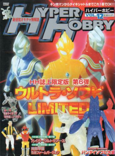  ハイパーホビー/HYPER HOBBY 1999年2月号 (VOL.12) 雑誌