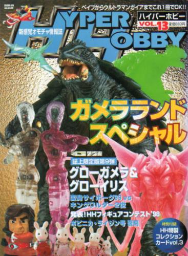  ハイパーホビー/HYPER HOBBY 1999年4月号 (VOL.13) 雑誌
