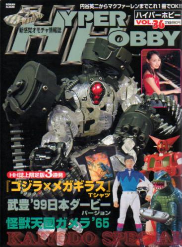  ハイパーホビー/HYPER HOBBY 2001年9月号 (VOL.36) 雑誌