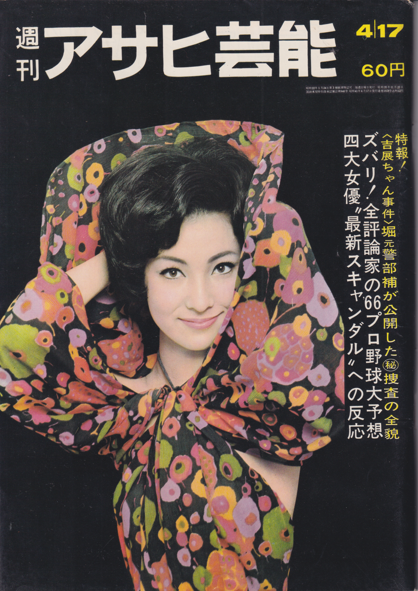  週刊アサヒ芸能 1966年4月17日号 (1028号) 雑誌