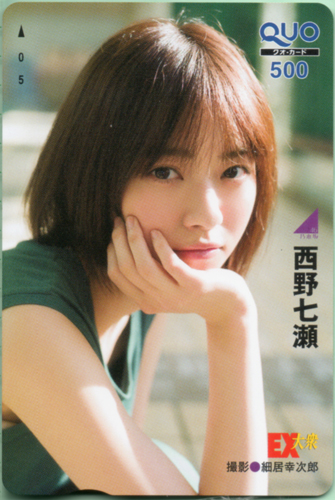 西野七瀬 EX大衆 2018年3月号 クオカード