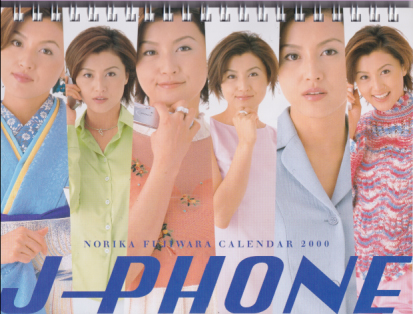 藤原紀香 JPHONE 2000年カレンダー カレンダー