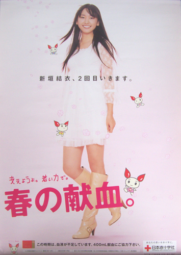 新垣結衣 赤十字 春の献血 キャンペーン ポスター