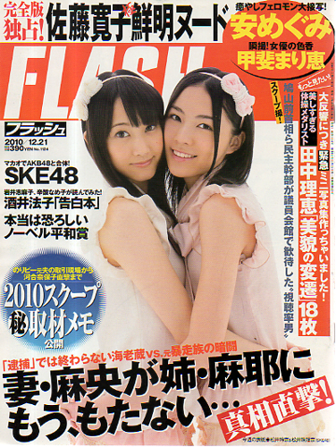  FLASH (フラッシュ) 2010年12月21日号 (1124号) 雑誌