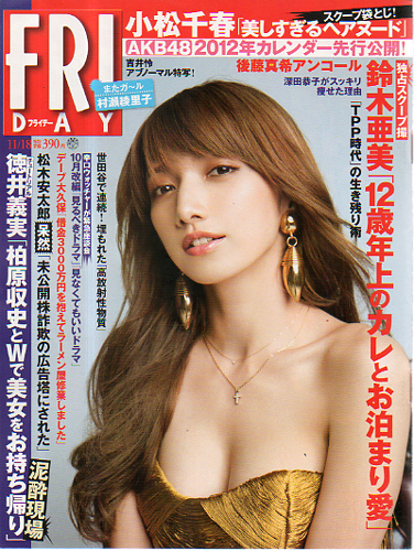  FRIDAY (フライデー) 2011年11月18日号 (通巻1510号) 雑誌