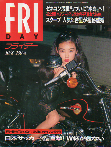  FRIDAY (フライデー) 1993年10月8日号 (通巻483号) 雑誌