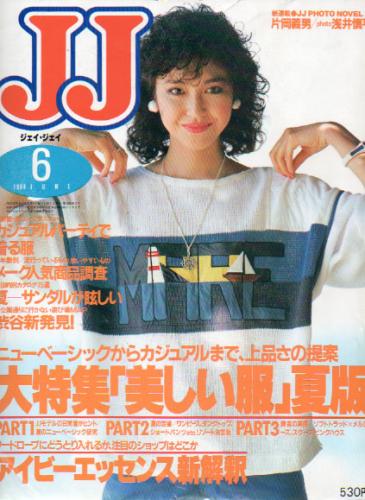  ジェイジェイ/JJ 1984年6月号 雑誌