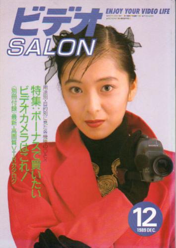  ビデオサロン/ビデオSALON 1989年12月号 (通巻113号) 雑誌