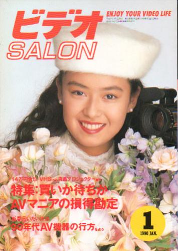 ビデオサロン/ビデオSALON 1990年1月号 (通巻114号) 雑誌