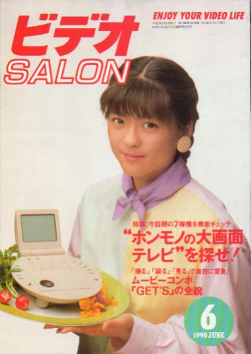  ビデオサロン/ビデオSALON 1990年6月号 (通巻119号) 雑誌