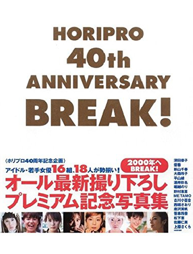 深田恭子, 優香, ほか メディアファクトリー HORIPRO 40th ANNIVERSARY BREAK! -ホリプロ40周年記念企画- 写真集