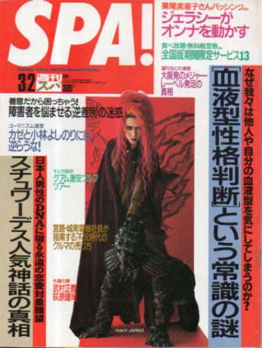  週刊スパ/SPA! 1994年3月2日号 (43巻 9号 通巻2382号) 雑誌