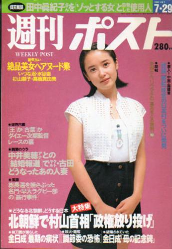  週刊ポスト 1994年7月29日号 (1251号) 雑誌