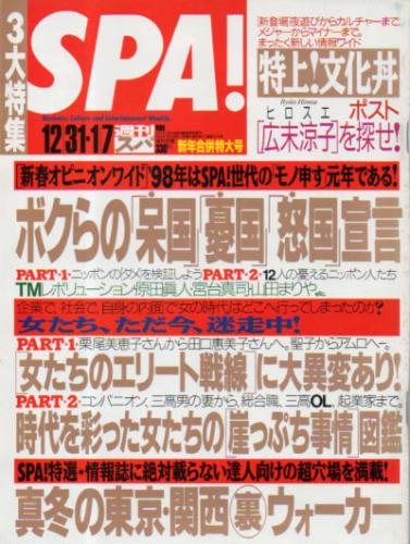  週刊スパ/SPA! 1998年1月7日号 (47巻 1号 通巻2575号) 雑誌