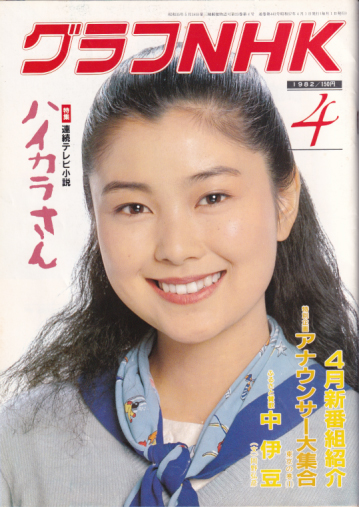  グラフNHK 1982年4月号 雑誌