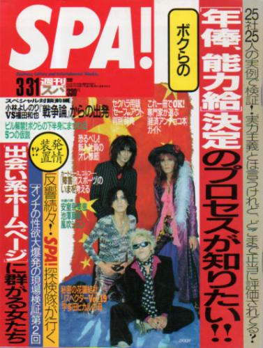  週刊スパ/SPA! 1999年3月31日号 (48巻 13号 通巻2636号) 雑誌