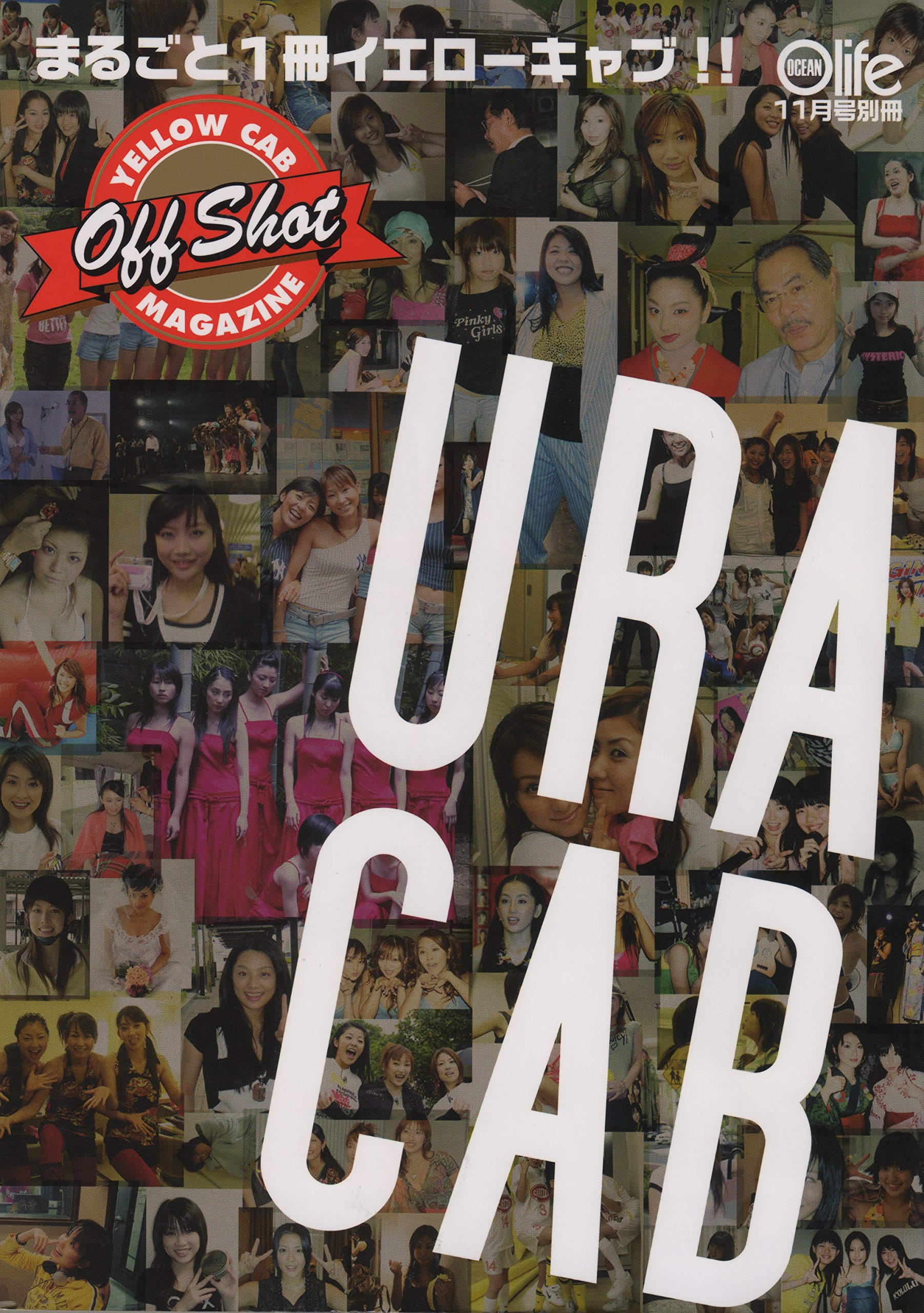佐藤江梨子, 瀬戸早妃, ほか オーシャンライフ URA CAB まるごと1冊イエローキャブ!! イエローキャブオフショットマガジン 写真集