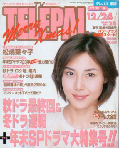  テレパル/telepal 2000年12月24日号 (453号) 雑誌